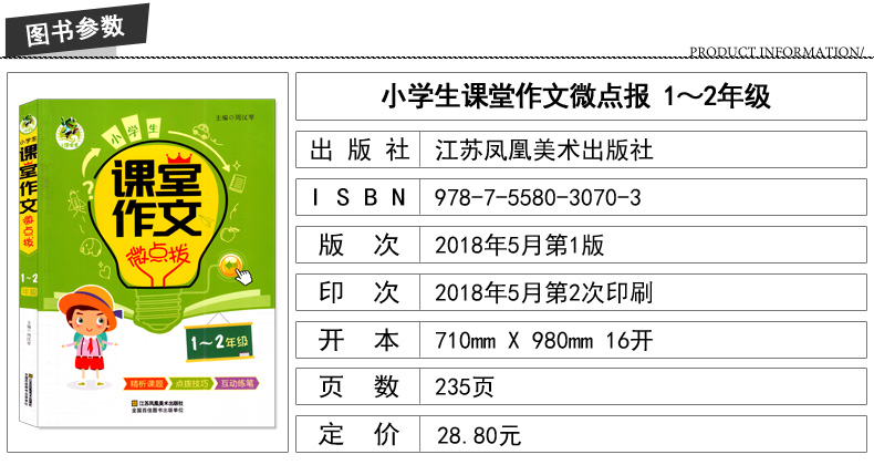 三江顶呱呱小学生课堂作文微点拨 一～二年级 精析课题 点拨技巧 互动练笔 小学生课外阅读书籍 江苏凤凰美术出版社