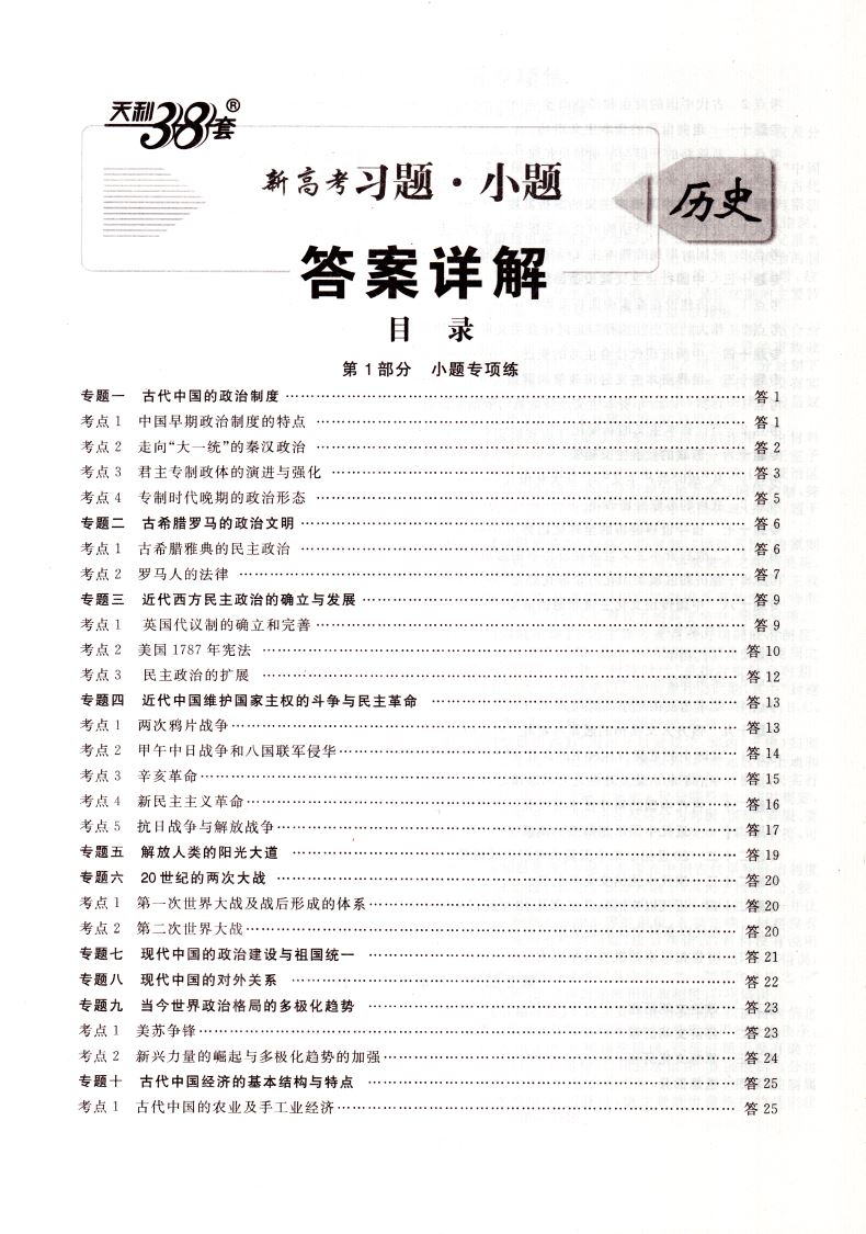 2021版 新高考版天利38套习题习小题新高考历史 超级全能生高中常考基础题小题狂练高考真题专项训练小题练透高三复习资料