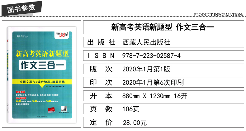 正版现货 新高考英语新题型作文三合一 应用文写作 读后续写 概要写作 天利38套 高考英语满分作文