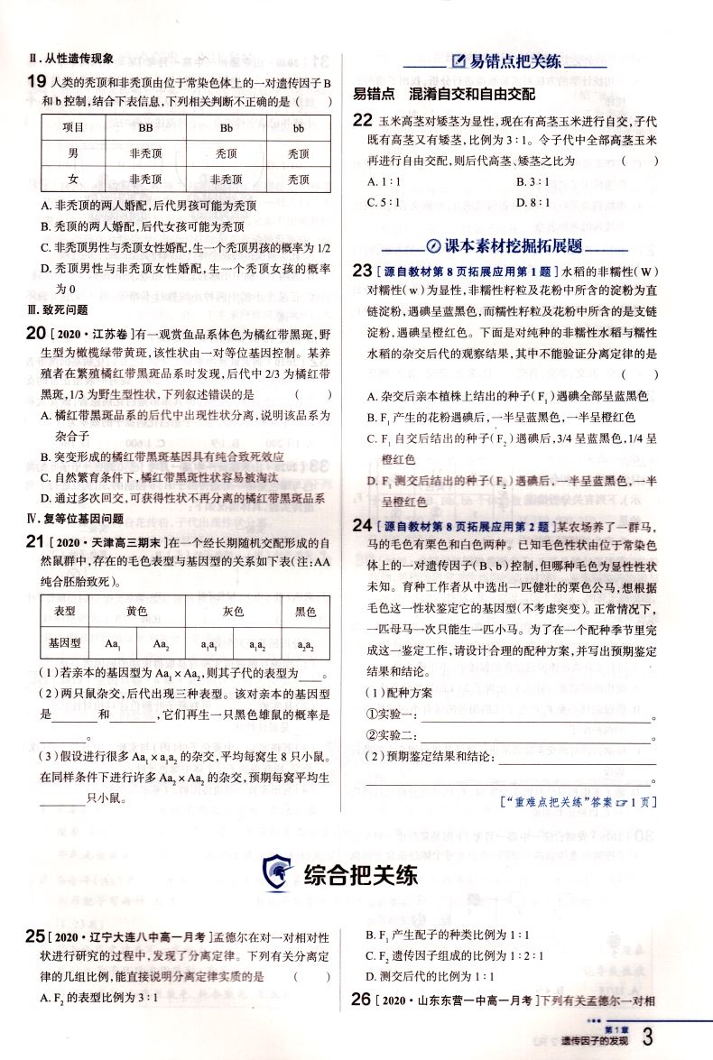 2021新版 把关题 高中生物学必修2 遗传与进化 人教版RJ 配套新教材 薛金星高一生物必修第二册教材练习册同步训练讲解