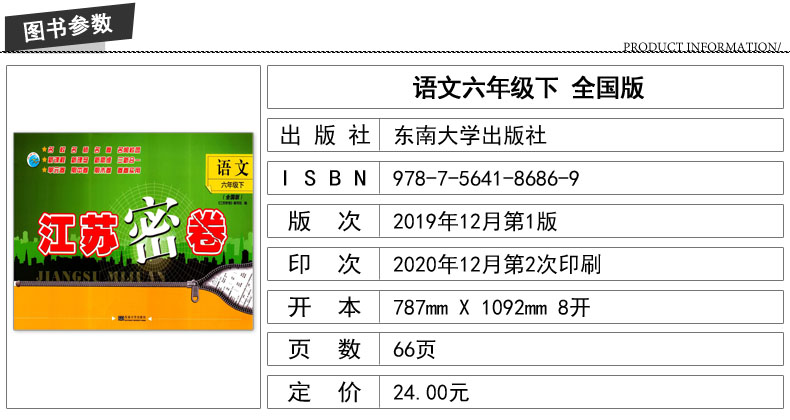 2021新版 江苏密卷 语文 六年级6年级下部编人教全国版小学大试卷同步测评名校名师名卷单元测试期中期末检测卷试题复习模拟题训练