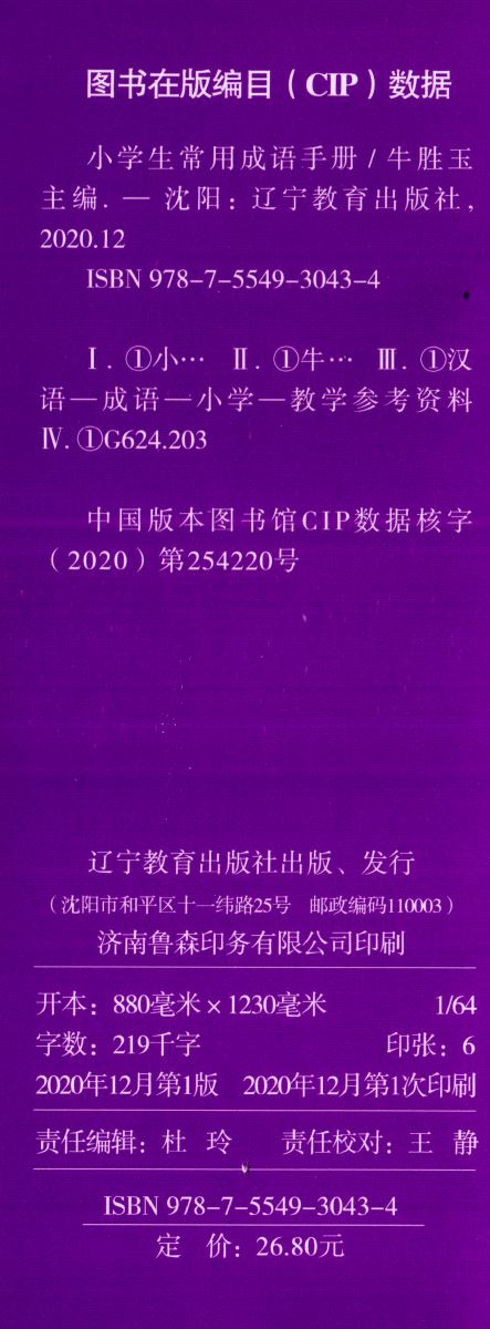 2021新版 小学生常用成语手册 掌中宝口袋书全彩手绘全国通用版小学多功能词典成语解释例句点拨学习工具书PASS绿卡图书