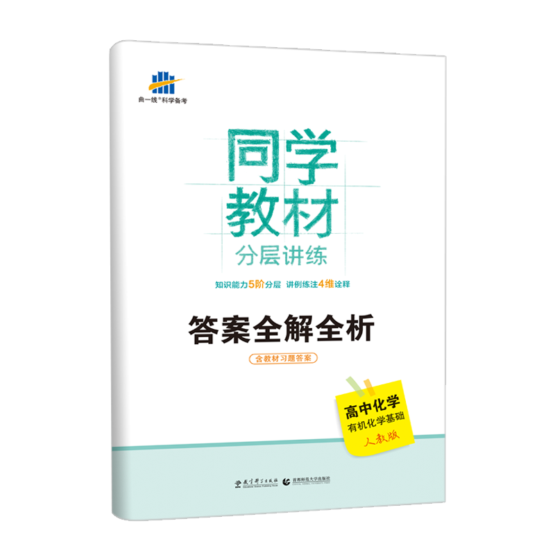 2019年人教版 同学教材 高中化学 选修五选修5 有机化学基础 分层讲练 研读教材 高中同步讲解 曲一线备考辅导书