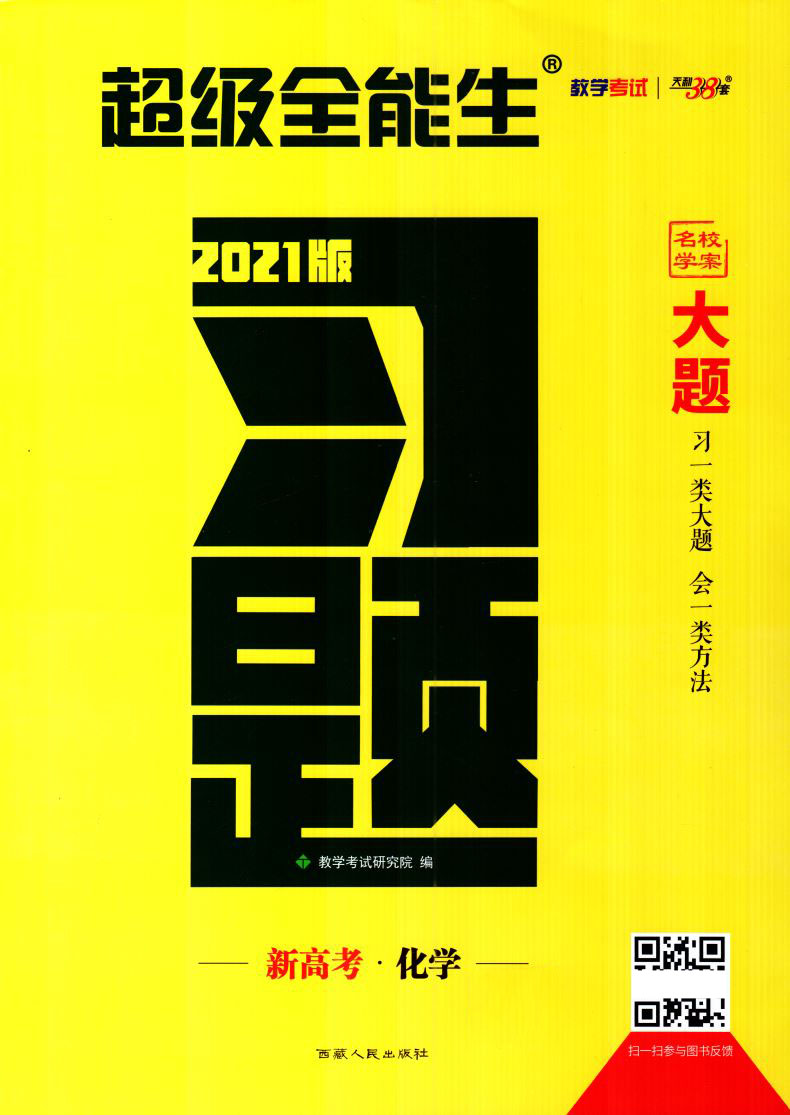 2021天利38套 名校学案超级全能生高中习题习大题 化学 高中总复习资料教辅书专项练习真题训练模拟题突破高考习大题地理新高考