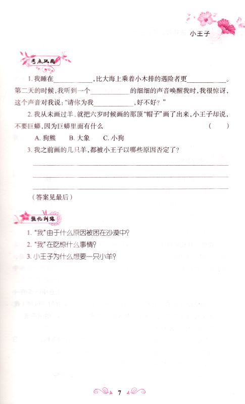 正版现货 原著无障碍 小王子  四步导读版 精解点评 考点巩固 强化训练 快速提高阅读水平 内含参考答案