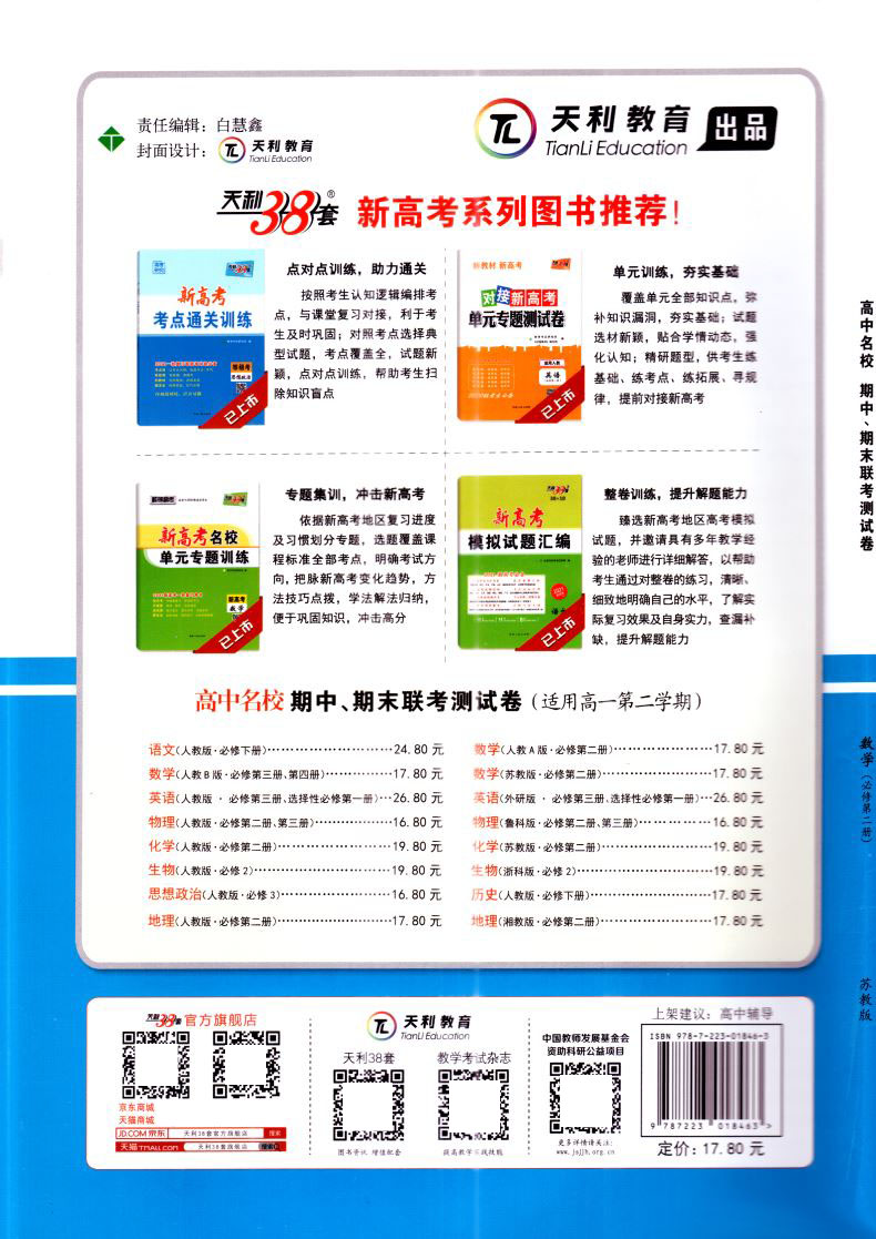 天利38套 名校联考2020-2021学年复习推荐 高中名校期中期末联考测试卷高一第二学期数学必修第二册 新教材苏教版 西藏人民出版社
