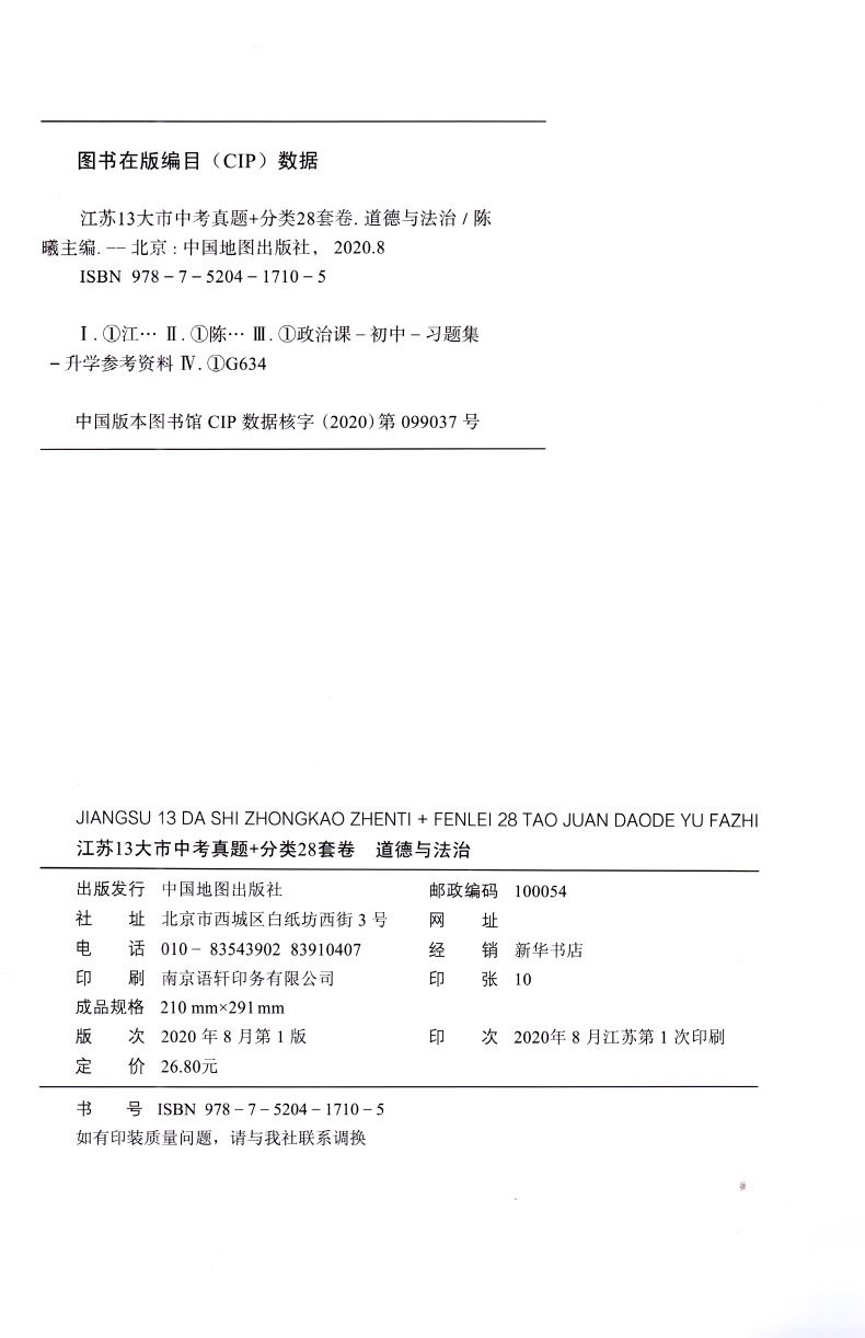 2020版 正版现货 江苏13大市中考真题+分类28套卷 道德与法治 内含答案详解详析 中国地图出版社 中考复习类辅导用书