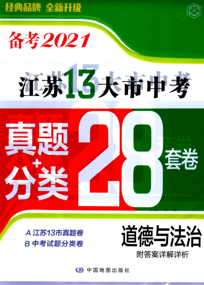 2020版 正版现货 江苏13大市中考真题+分类28套卷 道德与法治 内含答案详解详析 中国地图出版社 中考复习类辅导用书