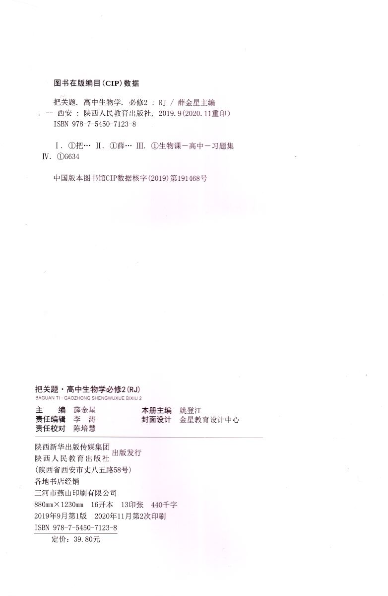 2021新版 把关题 高中生物学必修2 遗传与进化 人教版RJ 配套新教材 薛金星高一生物必修第二册教材练习册同步训练讲解