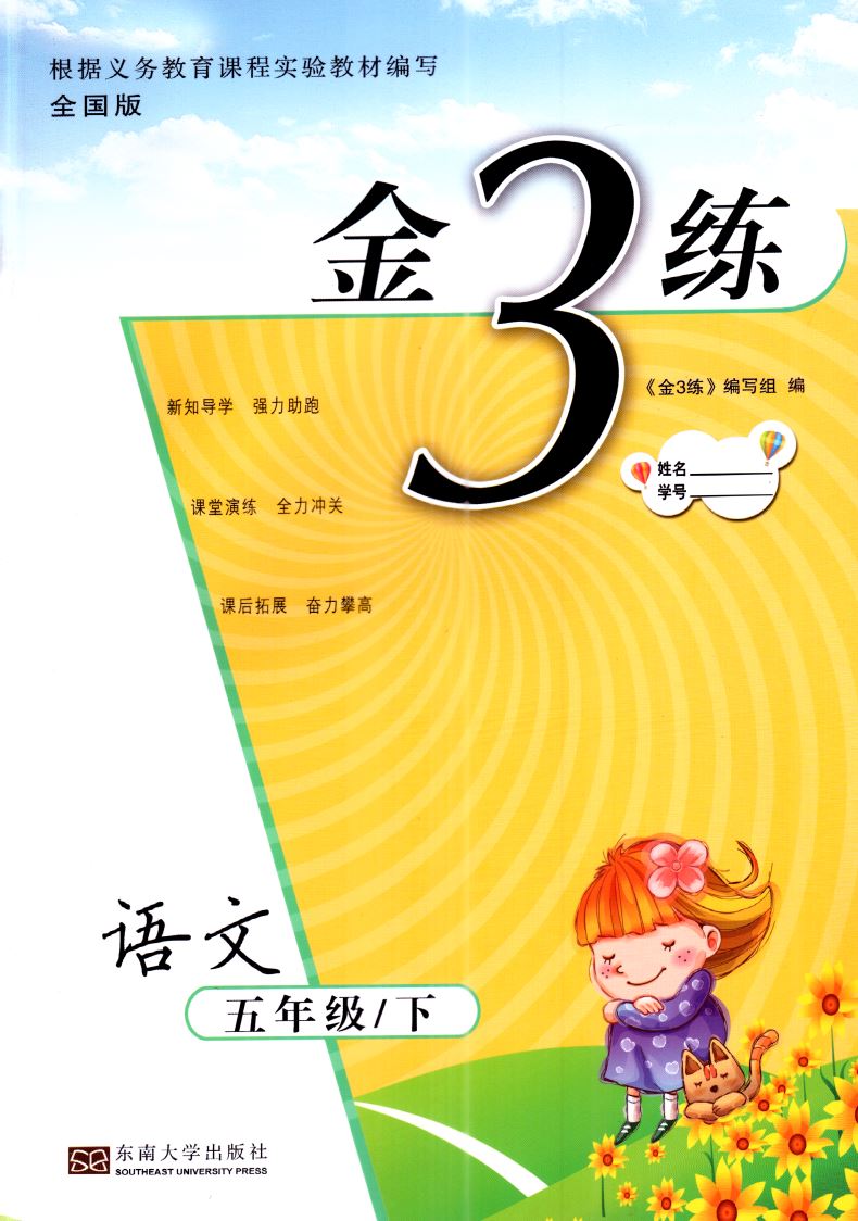 2021正版现货 金3练 小学语文 五年级5年级 下册 全国版 内含参考答案 小学课时类辅导用书