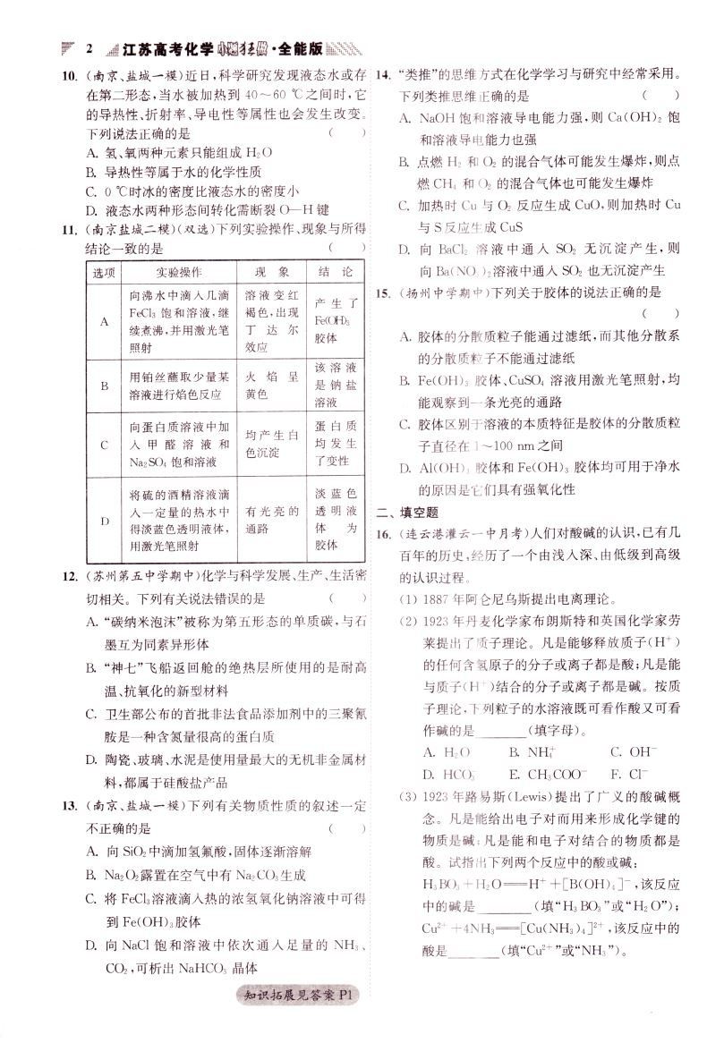 新版 小题狂做 江苏高考化学 全能版合订本 恩波教育 内含答案全解精析 高中课时类辅导用书