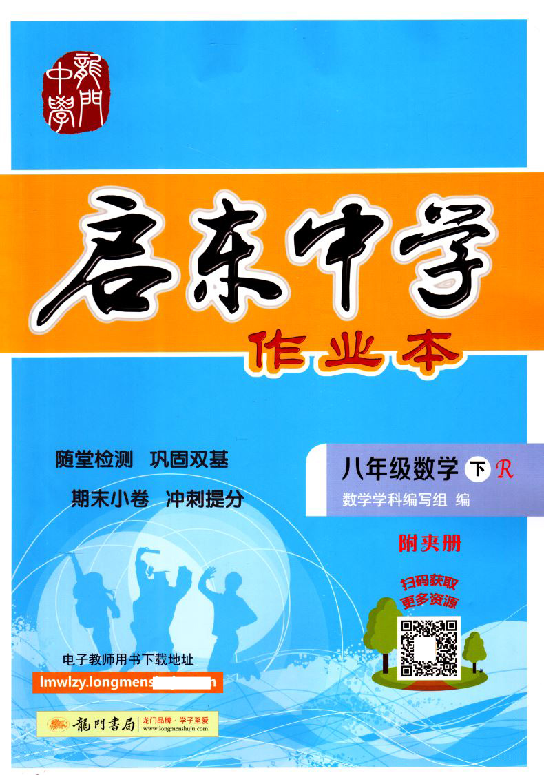 2020版 正版现货启东中学作业本 数学 八年级8年级 下册