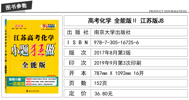 新版 小题狂做 江苏高考化学 全能版合订本 恩波教育 内含答案全解精析 高中课时类辅导用书