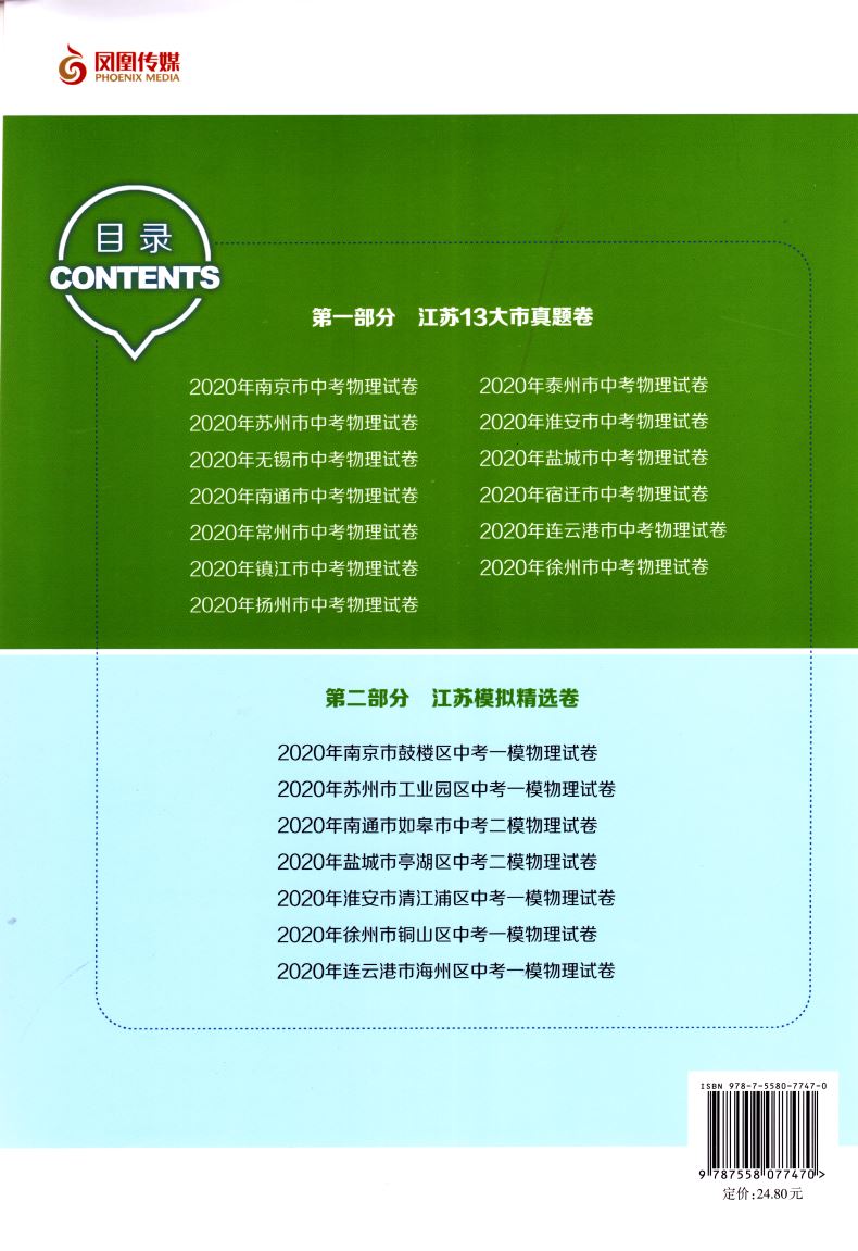 正版现货 备考2021 江苏13大市中考真题试卷汇编 物理 内含答案详解详析 中学生试卷类辅导用书