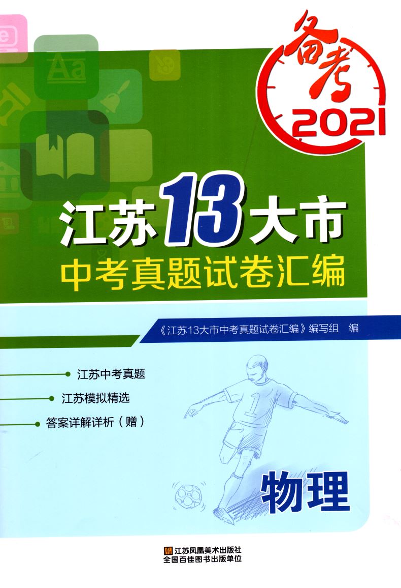 正版现货 备考2021 江苏13大市中考真题试卷汇编 物理 内含答案详解详析 中学生试卷类辅导用书