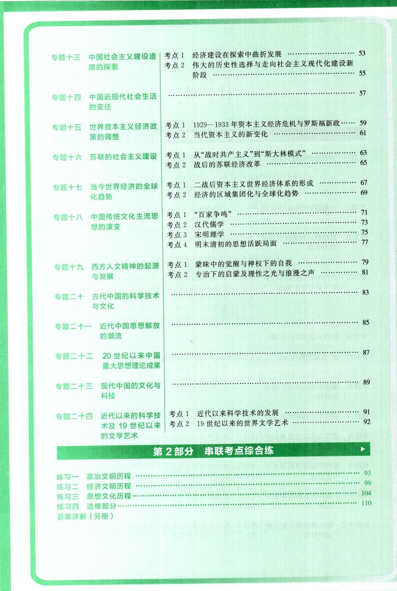 2021版 新高考版天利38套习题习小题新高考历史 超级全能生高中常考基础题小题狂练高考真题专项训练小题练透高三复习资料