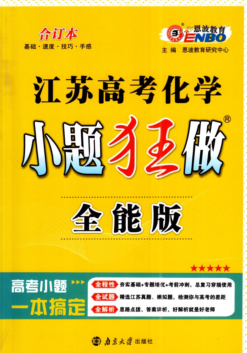 新版 小题狂做 江苏高考化学 全能版合订本 恩波教育 内含答案全解精析 高中课时类辅导用书