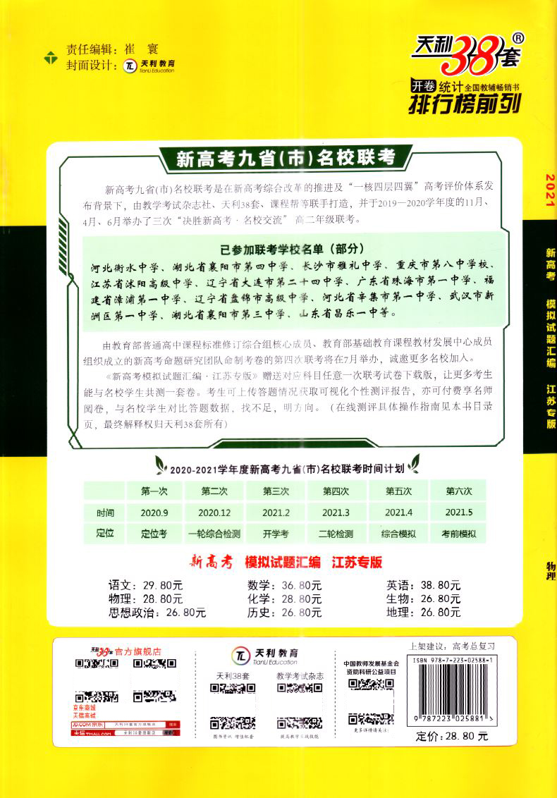 2021版超级全能生新高考模拟试题汇编江苏专版物理天利38套教学考试江苏省名校真题试题综合单元训练高中复习强化冲刺卷详解析测评