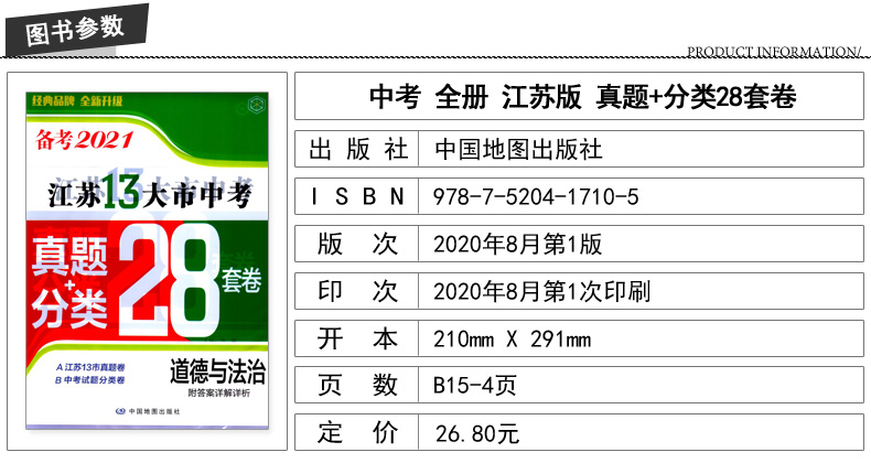 2020版 正版现货 江苏13大市中考真题+分类28套卷 道德与法治 内含答案详解详析 中国地图出版社 中考复习类辅导用书