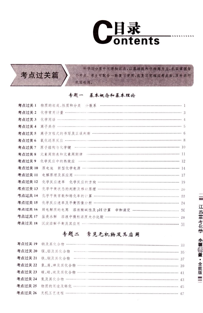 新版 小题狂做 江苏高考化学 全能版合订本 恩波教育 内含答案全解精析 高中课时类辅导用书