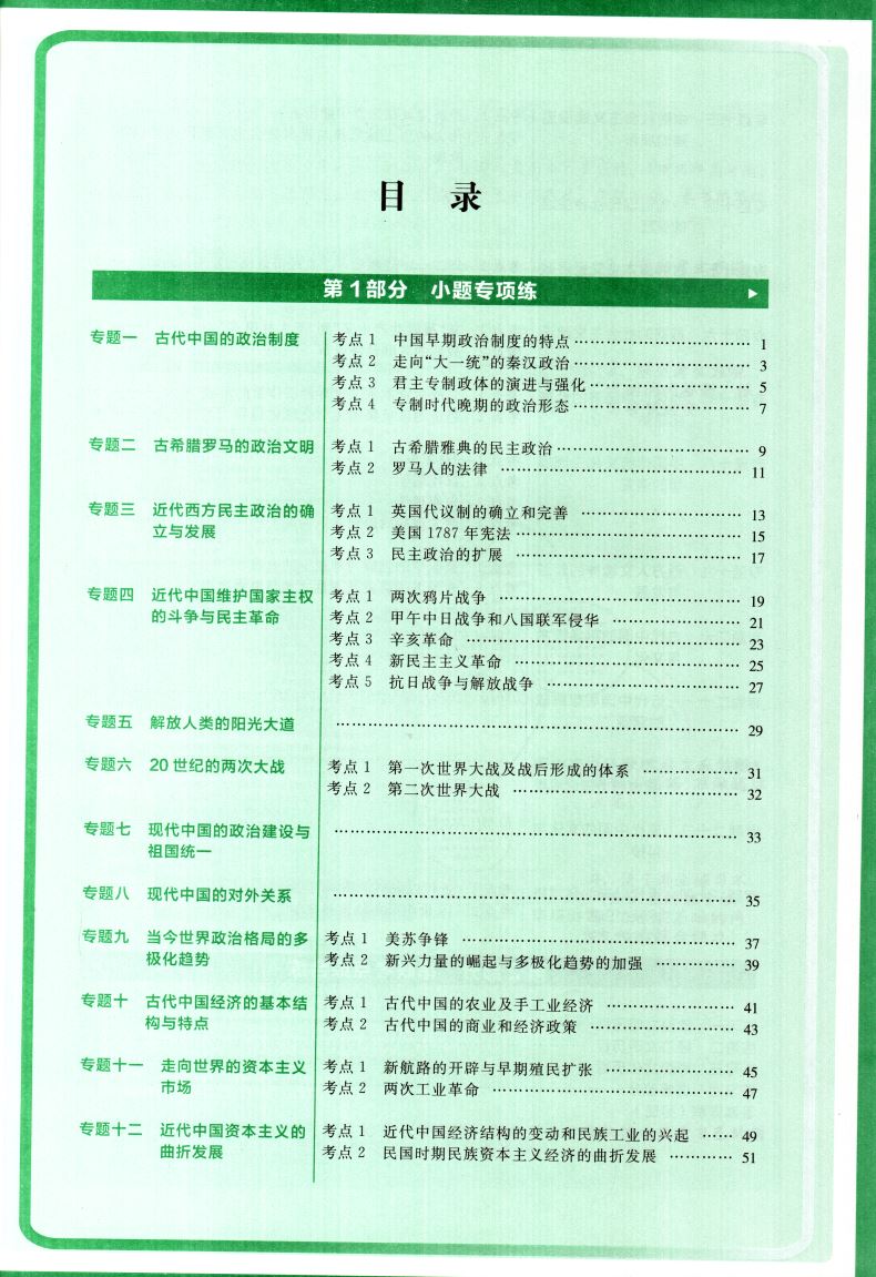 2021版 新高考版天利38套习题习小题新高考历史 超级全能生高中常考基础题小题狂练高考真题专项训练小题练透高三复习资料