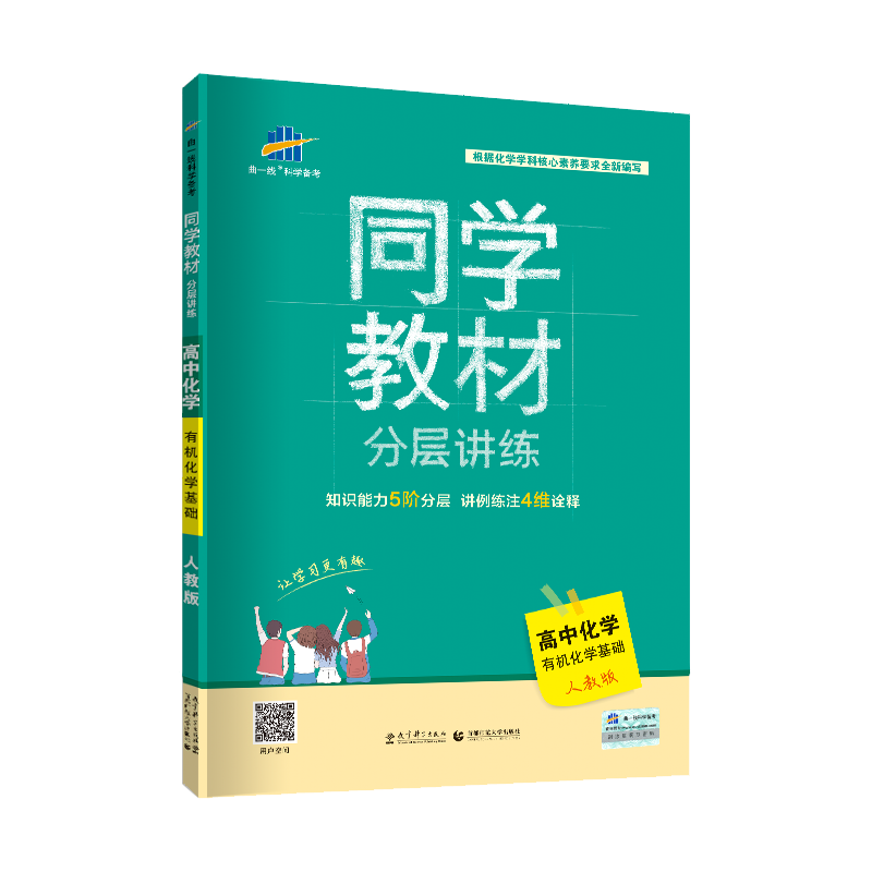 2019年人教版 同学教材 高中化学 选修五选修5 有机化学基础 分层讲练 研读教材 高中同步讲解 曲一线备考辅导书