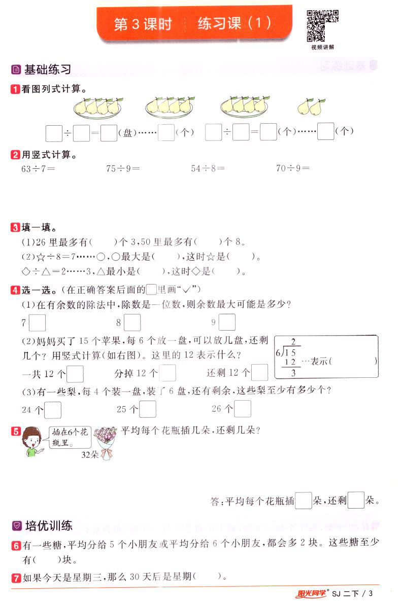 2021版 阳光同学二年级下册数学苏教版课时优化作业