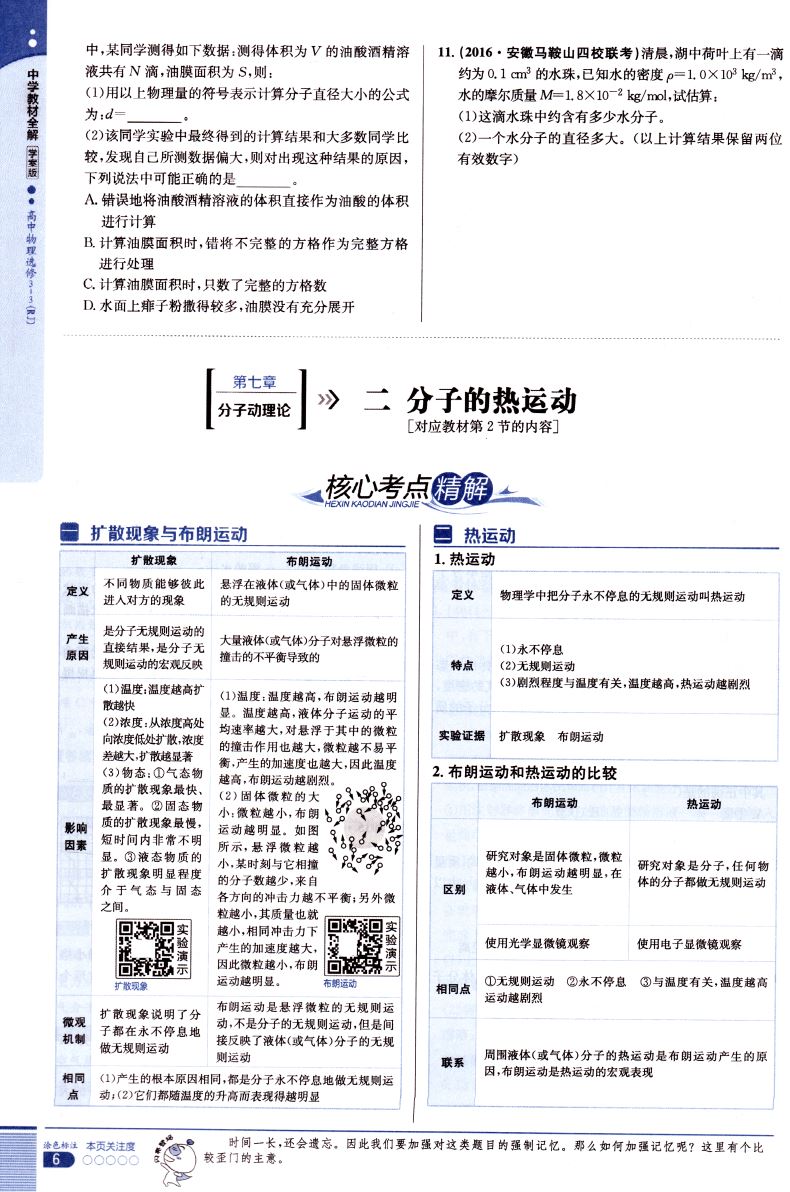 新版 中学教材全解 物理 人教版 选修3-3 学案版 精讲精练