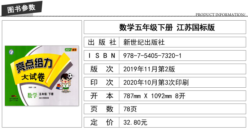 2021新版亮点给力大试卷 小学数学五年级5年级 下册 江苏国标版 亮点给力系列 新世纪出版社 内含参考答案 小学练习类辅导用书赠一