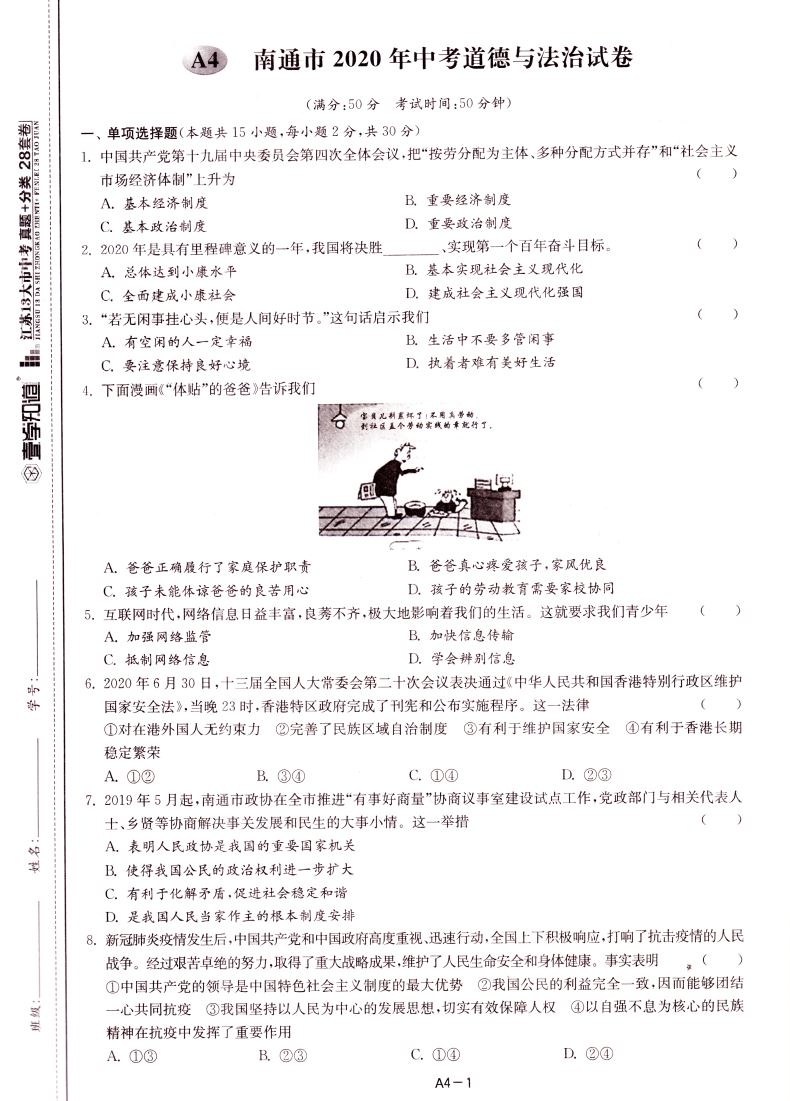 2020版 正版现货 江苏13大市中考真题+分类28套卷 道德与法治 内含答案详解详析 中国地图出版社 中考复习类辅导用书