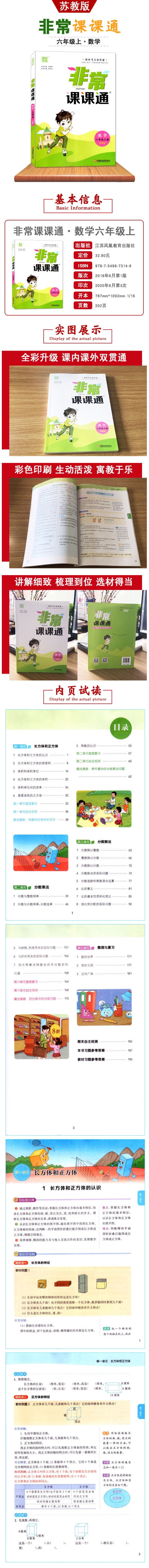 2020新版 非常课课通 小学数学 六年级6年级 上册 苏教版SJ 通城学典 课内课外双贯通 内含答案 小学讲解类辅导用书