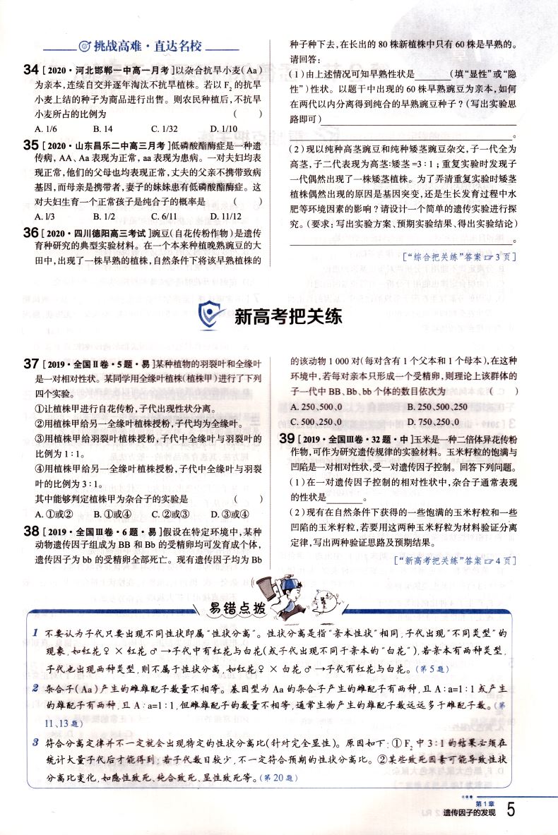 2021新版 把关题 高中生物学必修2 遗传与进化 人教版RJ 配套新教材 薛金星高一生物必修第二册教材练习册同步训练讲解