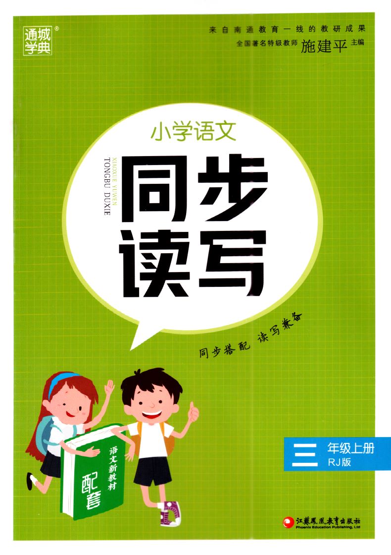 新版 小学语文同步读写 三年级3年级 上册 人教版RJ 配套语文新教材 通城学典 同步配套读写兼备 小学课时类辅导用书