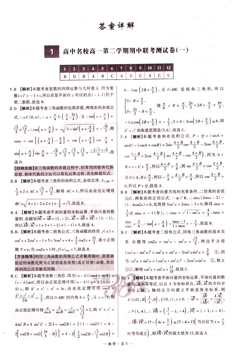 天利38套 名校联考2020-2021学年复习推荐 高中名校期中期末联考测试卷高一第二学期数学必修第二册 新教材苏教版 西藏人民出版社