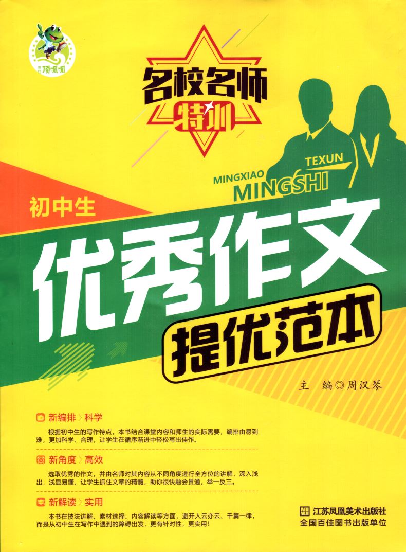 初中生 优秀作文 提优范本 名校名师特训 顶呱呱系列 科学高效实用 教你解密作文三步曲 中学生畅销阅读类辅导用书