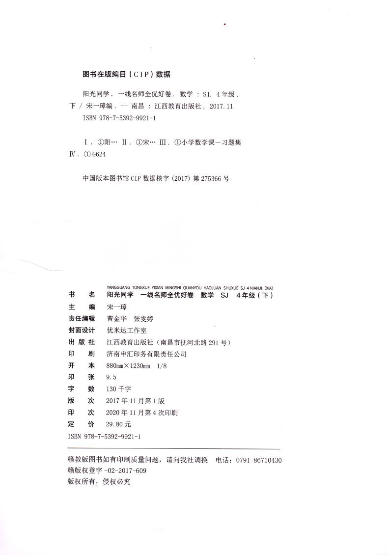 2021新版 阳光同学一线名师全优好卷四年级4年级下册数学苏教版SJ 同步数学课本教材教辅练习册单元期中期末辅导书