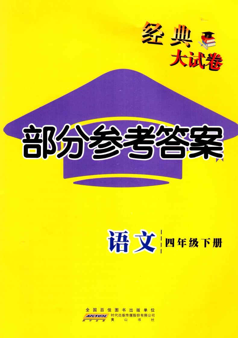 2021正版现货 经典大试卷 四年级4年级下册 小学语文 同步单元测试分类专项测试期末素养测试 新卷佳卷卷卷精彩同步稳升步步提升