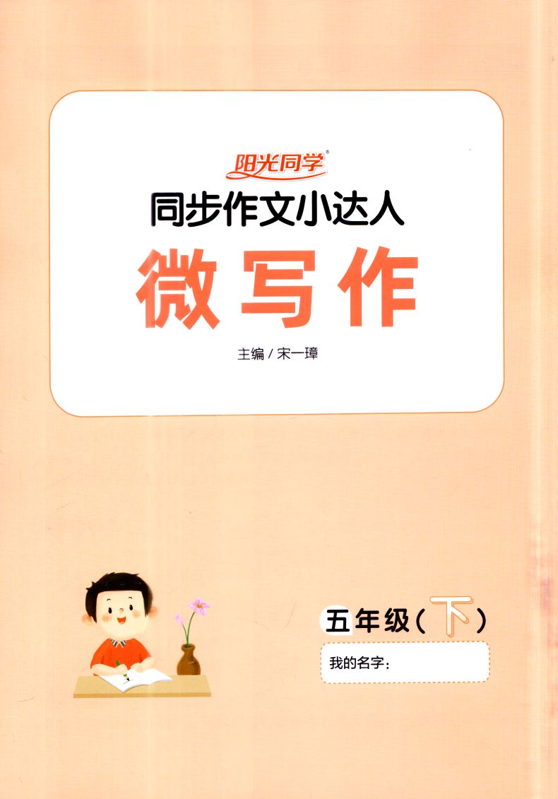 2021新版 阳光同学同步作文小达人五年级下册 江苏版 小学5年级下册 课堂同步作文练习题册小学同步 作文起步日记起步写作