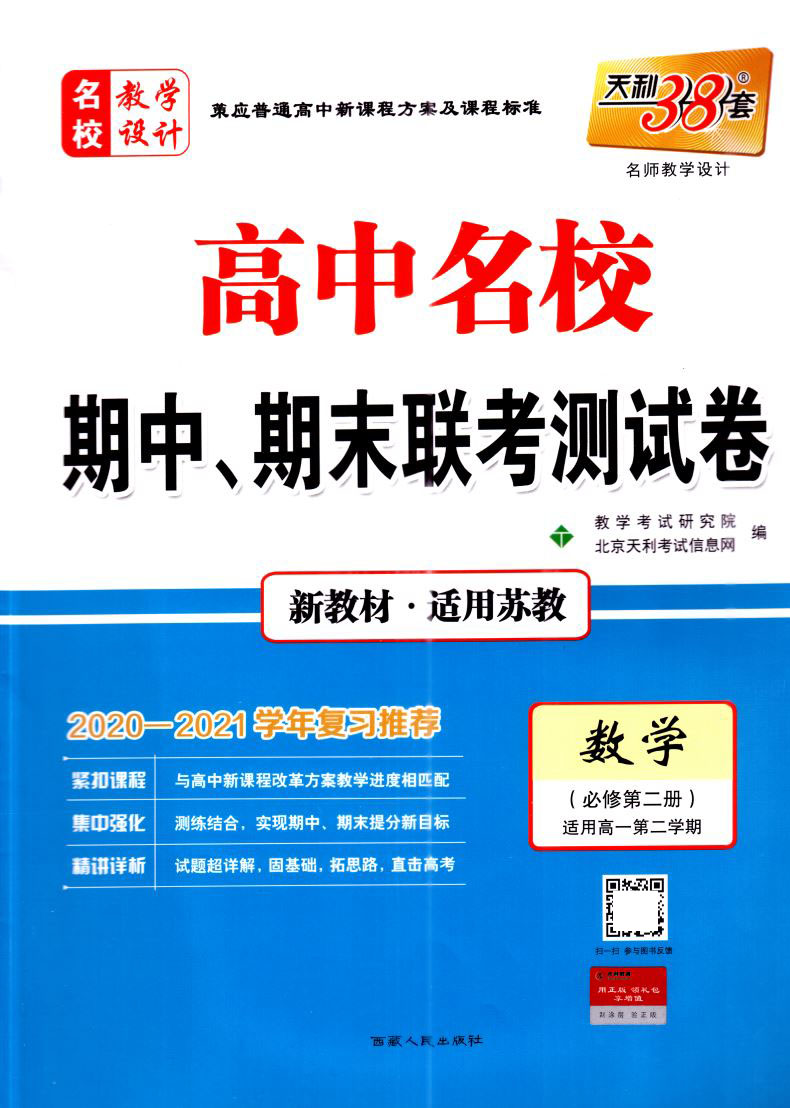天利38套 名校联考2020-2021学年复习推荐 高中名校期中期末联考测试卷高一第二学期数学必修第二册 新教材苏教版 西藏人民出版社