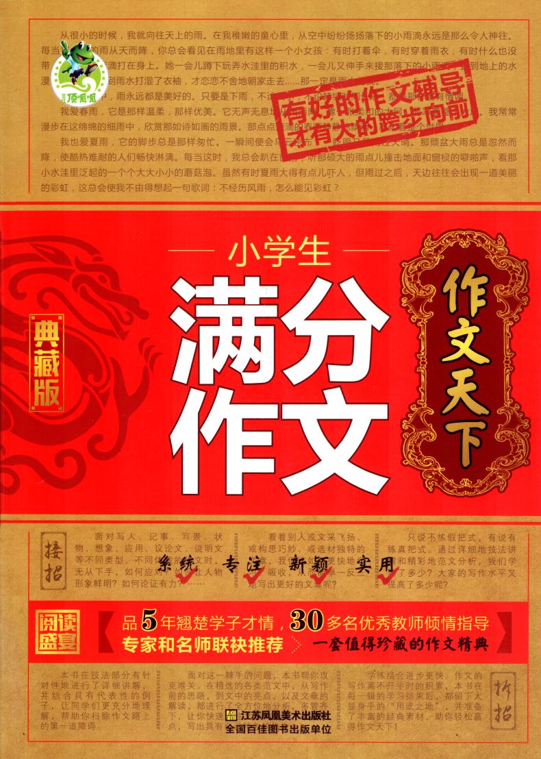 作文天下 小学生满分作文 典藏版 名师主笔 灵活创新 实例解析 顶呱呱系列 小学生畅销阅读类辅导用书