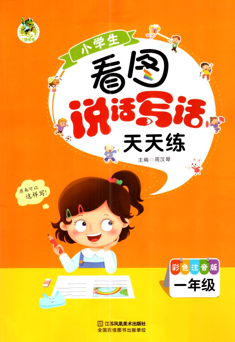 新版三江顶呱呱小学生看图说话写话天天练一年级1年级彩色注音版老师