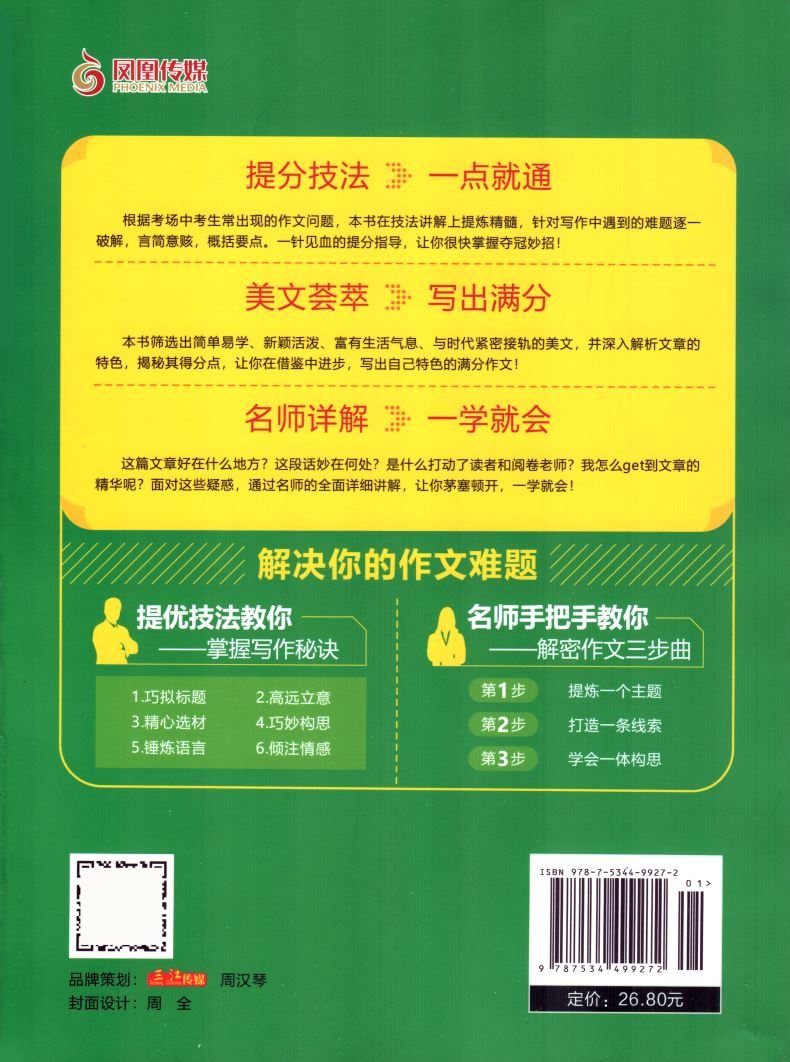 初中生 优秀作文 提优范本 名校名师特训 顶呱呱系列 科学高效实用 教你解密作文三步曲 中学生畅销阅读类辅导用书