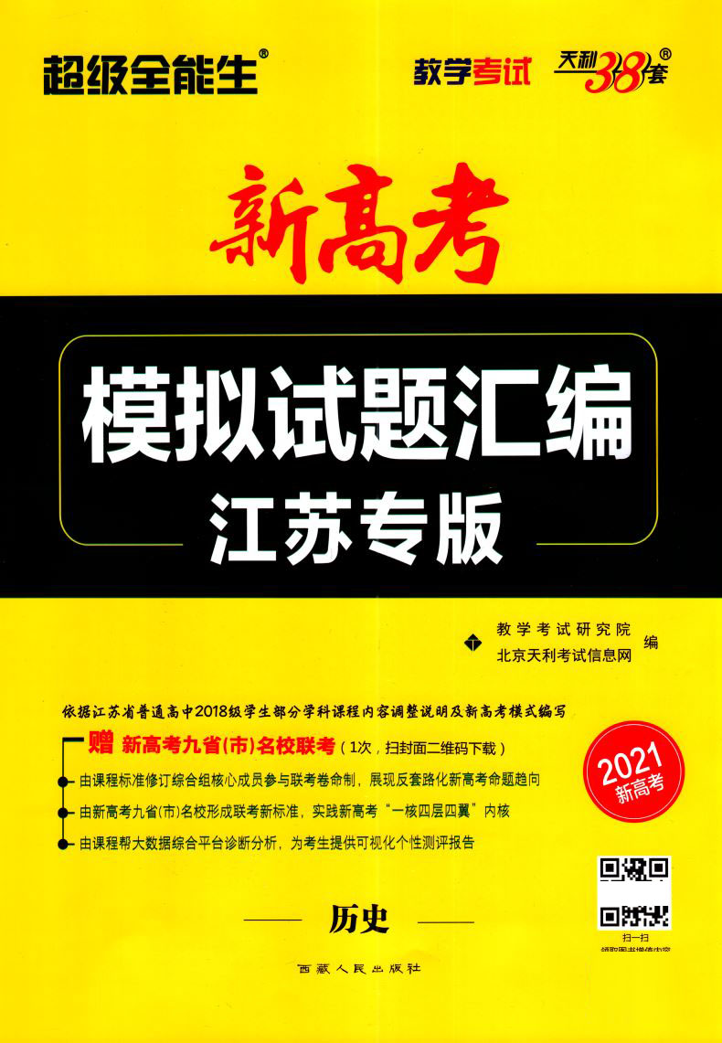 2021版超级全能生新高考模拟试题汇编江苏专版历史天利38套教学考试江苏省名校真题试题综合单元训练高中复习强化冲刺卷详解析测评