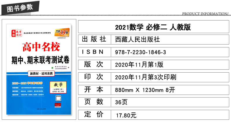 天利38套 名校联考2020-2021学年复习推荐 高中名校期中期末联考测试卷高一第二学期数学必修第二册 新教材苏教版 西藏人民出版社
