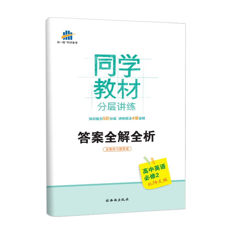 2019北师大版 同学教材 高中英语 必修二必修2