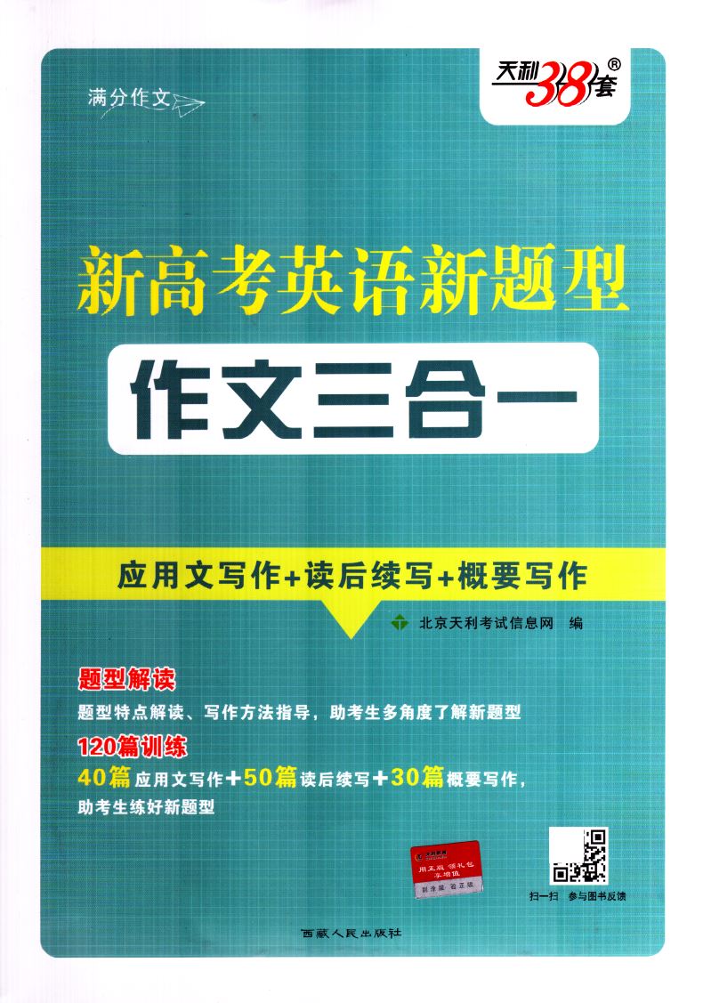 正版现货 新高考英语新题型作文三合一 应用文写作 读后续写 概要写作 天利38套 高考英语满分作文