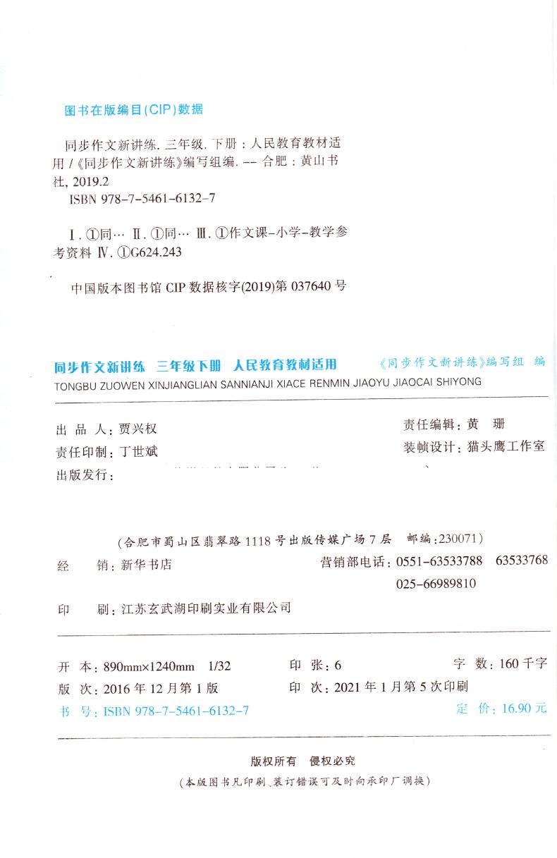 正版现货 小学 同步作文新讲练 三年级3年级 下册 人民教育教材适用 可一图书系列 内含参考答案 小学同步讲解类辅导用书