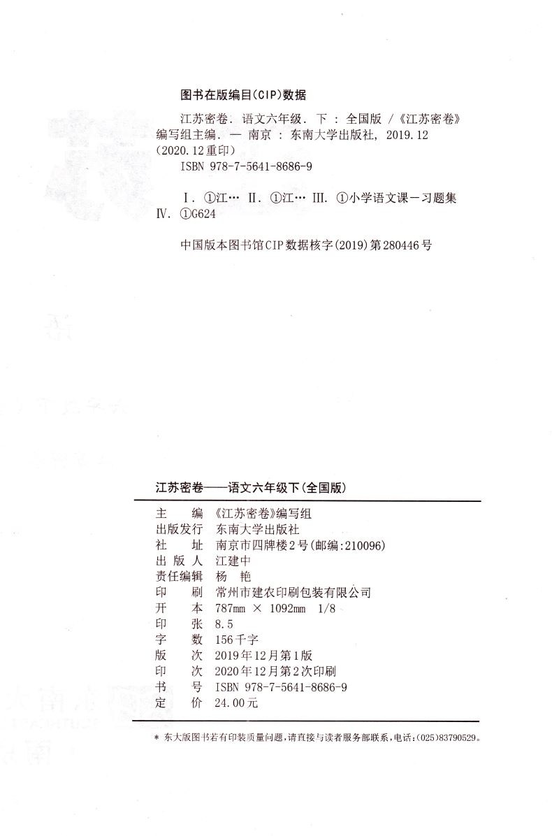 2021新版 江苏密卷 语文 六年级6年级下部编人教全国版小学大试卷同步测评名校名师名卷单元测试期中期末检测卷试题复习模拟题训练