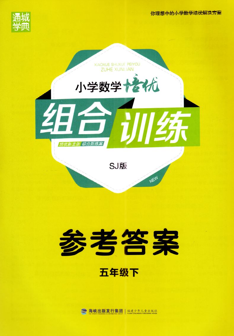 官方授权 正版现货 小学数学 培优组合训练 五年级5年级 下册 苏教版SJ 通城学典 内含参考答案 小学课时类辅导用书