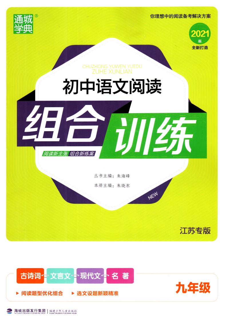 官方正版授权 初中语文阅读组合训练 九年级9年级 江苏专版 2021版 通城学典系列 内含答案与解析及1卡通 初中课时类辅导用书